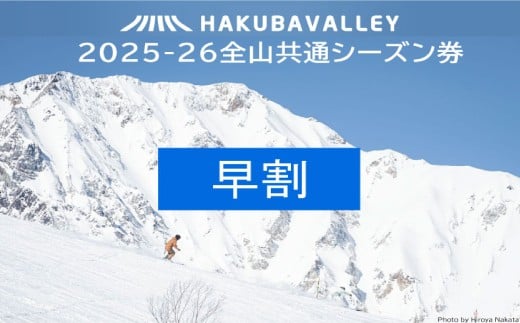 ＜早割＞2025-2026 Hakuba Valley 全山共通シーズン券 小人1枚/長野県白馬村　白馬バレー　シーズンパス　子ども券　子供　全10スキー場　ゲレンデ　スキー・スノーボード　先行予約【L0160264】