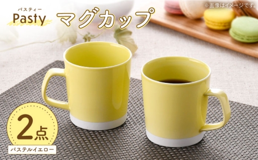 [波佐見焼] Pasty(パスティー) マグカップ パステルイエロー ペア 2個セット[福田陶器店] [PA409]