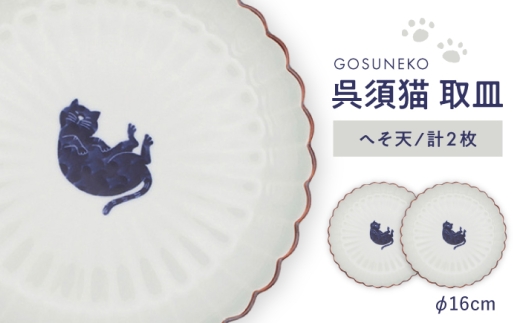 【波佐見焼】呉須猫 取皿 〈へそ天〉 2点セット 食器【西海陶器】 [OA482]