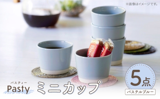 [波佐見焼] Pasty(パスティー) ミニカップ パステルブルー 5個セット そばちょこ[福田陶器店] [PA394]