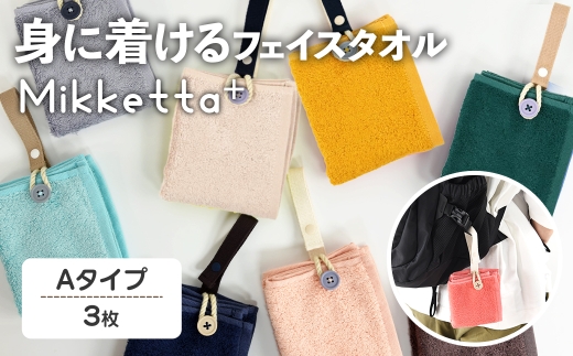 Mikketa+～身に着けるタオル～ (Aタイプ・計3枚) 【m95-13-A】【小杉善】 2298353 - 大阪府箕面市