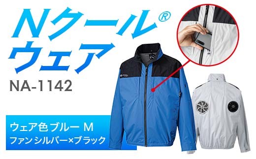 Nクール®ウェア（男女兼用） 長袖NA-1142(20Vスターターキット)セット ウェア色ブルーＭ ファンカラー：シルバーｘブラック F4N-2092