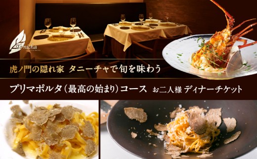 虎ノ門の隠れ家 タニーチャで旬を味わう『プリマポルタ（最高の始まり）コース』お二人様ディナーチケット 2314059 - 東京都港区