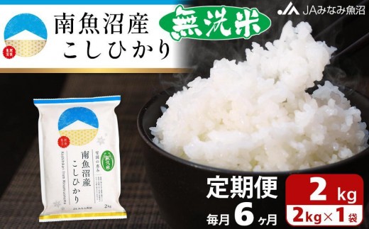 【JAみなみ魚沼定期便】南魚沼産こしひかり無洗米（2kg×全6回）研がずに炊ける 節水 手間いらず 精米 特A獲得日本一産地 高品質精米 雪国の恵み もっちり甘い 南魚沼産コシヒカリ 459848 - 新潟県南魚沼市