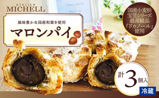 マロンパイ　3個 35P5613 / 東北 秋田 大館 菓子 お菓子 スイーツ 洋菓子 焼菓子 焼き菓子 人気 おいしい ギフト 贈り物 プレゼント 自分用 ご褒美スイーツ パイ 和栗 栗 国産 マロン マロンパイ 国産 国産小麦 宝笠   2262239 - 秋田県大館市