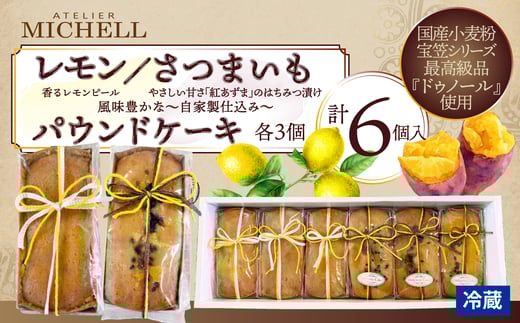 レモン・さつまいもパウンドケーキ60ｇ×各3個セット 45P5607 / 東北 秋田 大館 菓子 お菓子 スイーツ 洋菓子 焼菓子 焼き菓子 レモン レモンパウンドケーキ パウンドケーキ ケーキ 人気 おいしい ギフト 贈り物 プレゼント 自分用 ご褒美スイーツ 発酵バター 国産 国産小麦 宝笠  さつまいも さつまいもパウンドケーキ 発酵バター 宝笠 紅あずま はちみつ ハチミツ レモンピール 2262238 - 秋田県大館市