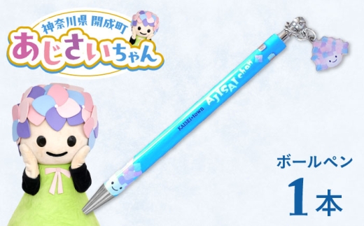 ご当地キャラクターあじさいちゃんグッズ　ボールペン【開成町商工振興会】 [BDAY007]