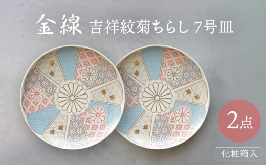 [波佐見焼]金線 吉祥紋菊ちらし 7号皿(化粧箱入り)2点セット[FOURGRACE] [UG03]