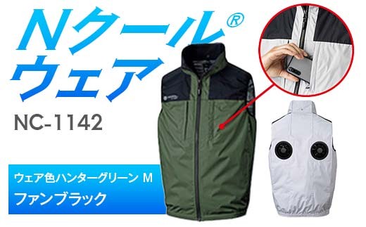 Nクール®ウェア（男女兼用） ベストNC-1142(20Vスターターキット)セット ウェア色ハンターグリーン Ｍ ファンカラー：ファンブラック F4N-2003