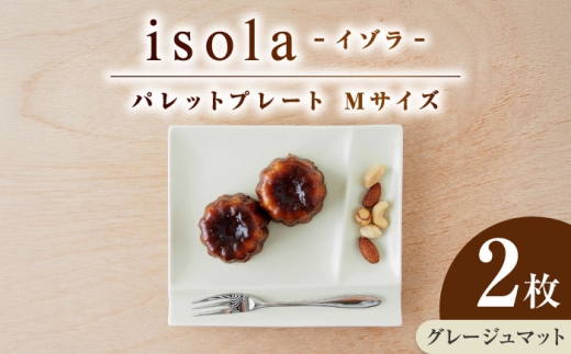 [美濃焼] グッドデザイン賞受賞 miyama. 箸置き付仕切り皿 isola(イゾラ) パレットプレートM グレージュマット 2枚 瑞浪市 / ミヤマプランニング [AZCM092]