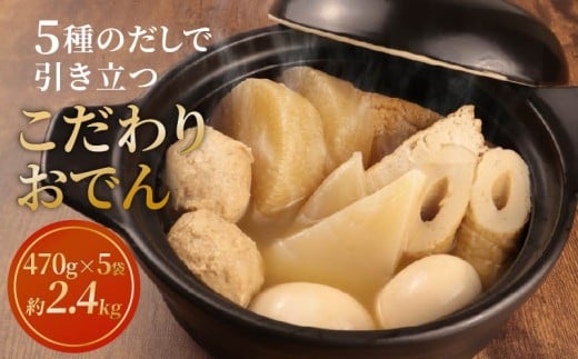 【先行予約】 こだわりおでん 5袋 470g （ 大根 厚揚げ 卵 鶏団子 こんにゃく ちくわ ）1人前 無添加 保存料 着色料 不使用 おでん だしおでん だし 出汁 鍋 レトルト 惣菜 おかず 簡単調理  かじかわ農場食品 新潟県 新発田市 kajikawa001_01 1547348 - 新潟県新発田市