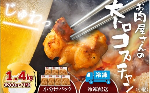（冷凍）国産牛大トロみそコプチャン1.4kg / 肉のコメダ 牛ホルモン 特製味噌ダレ 高品質 卸直売所 国産牛 奈良県 御所市