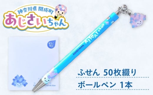 ご当地キャラクターあじさいちゃんグッズ　付箋+ボールペンセット【開成町商工振興会】 [BDAY012]