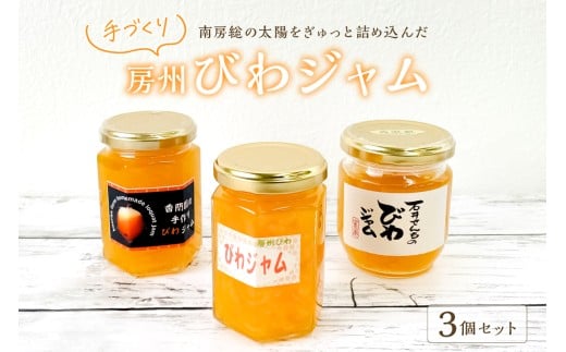 南房総の太陽をぎゅっと詰め込んだ 手づくり「房州びわジャム」3個セット mi0010-0018 【房州びわ びわジャム 手作り トースト ヨーグルト アイス 果物】