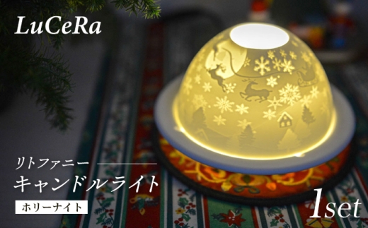 [波佐見焼]リトファニーキャンドルライト[ホリーナイト][ルセラ・ポーセリン] [CG13]