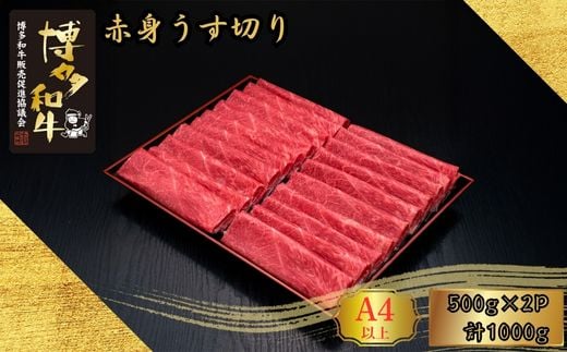 A5,4等級 博多和牛赤身うす切り 500g×2P 計1000g [HS043-1] 久田精肉店[福岡県須恵町]