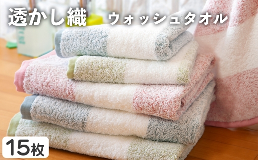 透かし織 ウォッシュタオル(15枚) 【m95-49】【小杉善】 2296788 - 大阪府箕面市