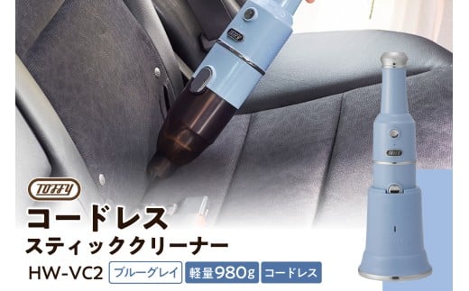 Toffy コードレススティッククリーナーHW-VC2　カラー：ブルーグレイ【 掃除 掃除機 コードレス スティッククリーナー  ハンディ 充電式 充電台付き 】 2248245 - 東京都江東区