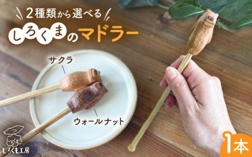 しろくまのマドラー 糸島市 / しろくも工房 【いとしまごころ】 マドラー カトラリー [AEO008]