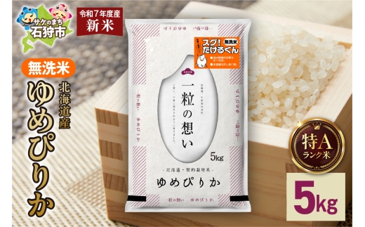 【先行予約】北海道産 無洗米ゆめぴりか 5kg