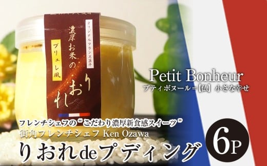フレンチシェフ Ken Ozawa　りおれdeプディング　6個