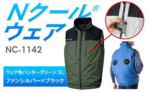Nクール®ウェア（男女兼用） ベストNC-1142(20Vスターターキット)セット ウェア色ハンターグリーン ３Ｌ ファンカラー：ファンシルバー×ブラック F4N-2010