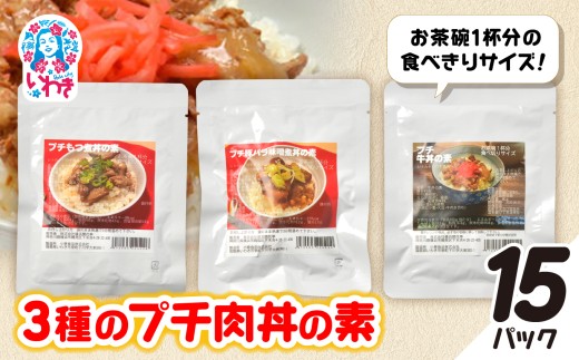 牛・豚バラ味噌煮・もつ煮3種のプチ肉丼の素 15パックセット | 牛バラ 豚バラ 味噌煮 もつ煮 肉丼の素 ご飯のお供 簡単調理 惣菜 レトルト 詰め合わせ 国産肉 お取り寄せ グルメ 大容量 ギフト プレゼント | GE006-15p 2245904 - 福島県いわき市