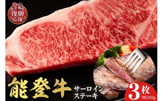 【和牛セレブ】 能登牛 サーロインステーキ 240g×3枚 2257306 - 石川県輪島市