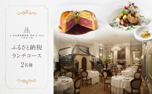【オーベルジュ・ド・リル トーキョー】ふるさと納税 ランチコース2名様 2314062 - 東京都港区