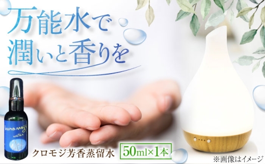 クロモジ芳香蒸留水 50ml×1本 クロモジ 黒文字茶 香水 フレグランス いい匂い 自然な香り リラックス ギフト 贈答 少量サイズ 島根県雲南市/有限会社田井産業 [AICY007]
