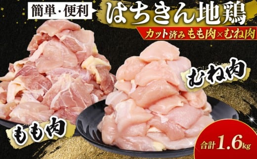 地鶏 はちきん地鶏 カット肉セット ( もも肉 ・ むね肉 各800g 小分け ）1.6㎏ 大容量 真空冷凍 国産鶏肉 地鶏 ブランド鶏 高知地鶏 ヘルシー 低脂肪 高タンパク 鍋 唐揚げ 焼き鳥 焼肉 BBQ 煮物 親子丼 チキンステーキ サラダ チキンソテー おかず 惣菜 家庭用 業務用 ギフト 贈答品 内祝い お中元 お歳暮 キャンプ アウトドア バーベキュー