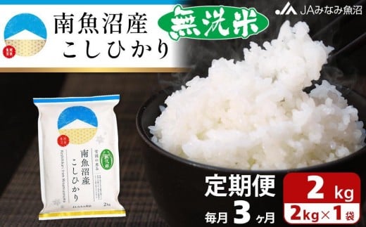 【JAみなみ魚沼定期便】南魚沼産こしひかり無洗米（2kg×全3回）研がずに炊ける 節水 手間いらず 精米 特A獲得日本一産地 高品質精米 雪国の恵み もっちり甘い 南魚沼産コシヒカリ 459847 - 新潟県南魚沼市