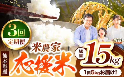 【 定期便 3回 】 暮らし生活 米農家 応援米 5kg | お米  精米 白米 ブレンド 農家応援米 5キロ 家庭用 送料無料 災害支援 フードロス くまもと 熊本県 国産 国産米 定期 熊本県 玉名市 2257024 - 熊本県玉名市