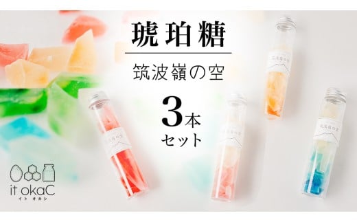 琥珀糖 「筑波嶺の空」3本 セット 琥珀糖 食べる宝石 和菓子 プレゼント ギフト 贈り物 手土産 カラフル かわいい 宝石 食べ比べ おまかせ