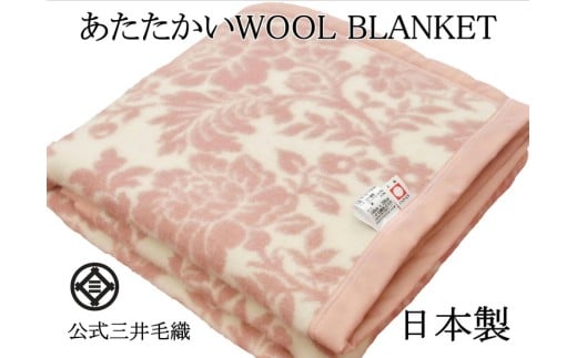 【ブルー】三井毛織 花柄 純毛 総柄 毛布 WOOL BLANKET シングル 140×200cm 日本製