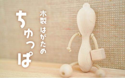 [木製 はがため ちゅっぱ]オリジナル 赤ちゃん ファーストトイ 玩具 おもちゃ 持ちやすい なめやすい ラトル おしゃぶり 手作業 イタヤ楓 安全 浜松市 