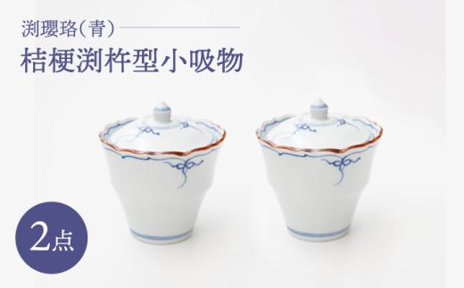 [波佐見焼]渕瓔珞(青) 桔梗渕杵型小吸物 2点セット[FOURGRACE] [UG01]