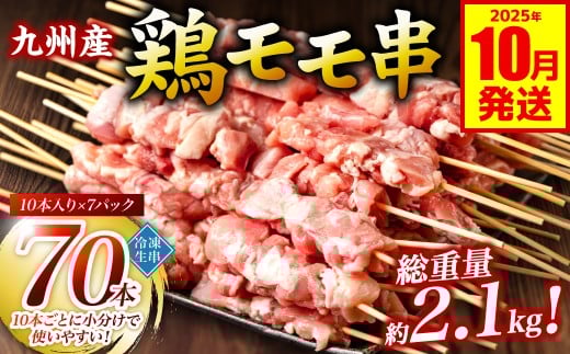 九州産 鶏 モモ 串 70本 合計2.1kg 焼鳥 焼き鳥 鶏肉 お肉 バーベキュー BBQ 惣菜 小分け ボリューム もも 国産 簡単 調理 おつまみ セット 晩酌 お酒のつまみ 小分けパック 冷凍 [2025年10月発送]