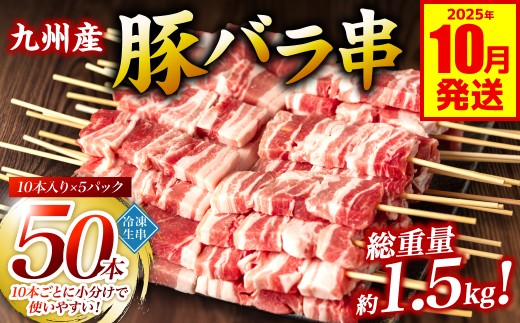 九州産 豚バラ串 50本 合計1.5kg 豚バラ 串 豚肉 お肉 バーベキュー BBQ 惣菜 小分け ボリューム 国産 簡単 調理 おつまみ セット 詰合せ 冷凍 【2025年10月発送】