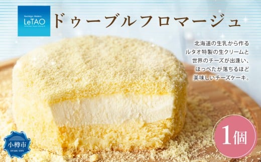 ルタオ ドゥーブルフロマージュ 1個 チーズ ケーキ 生クリーム 洋菓子 お取り寄せ ギフト 【9月30日終了】 2137588 - 北海道小樽市