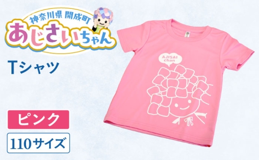 ご当地キャラクターあじさいちゃんグッズ Tシャツ（サイズ110）ピンク 1枚 【開成町商工振興会】 [BDAY004-1] 2245763 - 神奈川県開成町