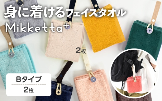 Mikketa+～身に着けるタオル～ (Bタイプ・計2枚) 【m95-12-B】【小杉善】 2298351 - 大阪府箕面市