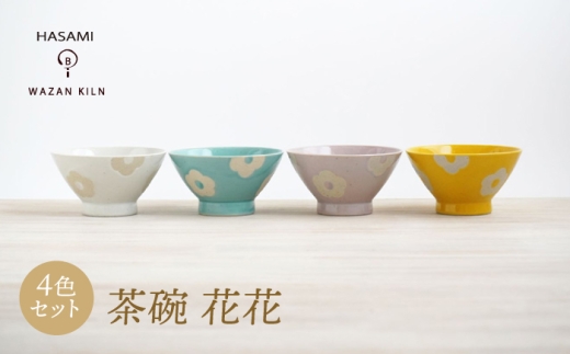【波佐見焼】茶碗 花花 4色 セット【和山】 [WB188] 2247002 - 長崎県波佐見町