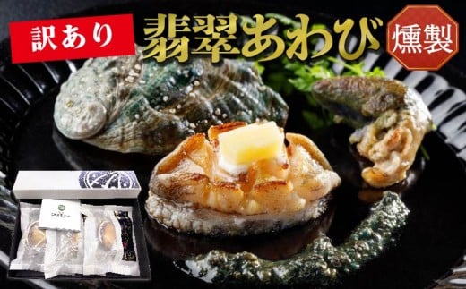 訳あり あわび 燻製 40g×3個 鮑 アワビ 冷凍 翡翠あわび 翡翠鮑 個包装 国産 海鮮 無添加 養殖 小分け 肉厚 燻製 おつまみ 三陸 岩手県 大船渡市