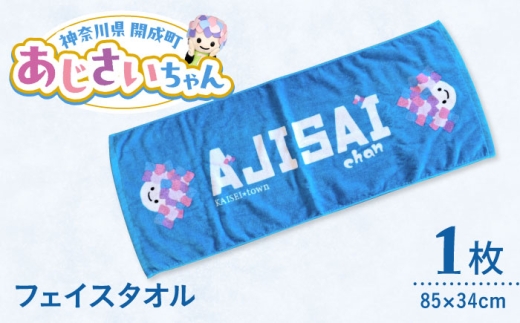 ご当地キャラクターあじさいちゃんグッズ フェイスタオル 1枚[開成町商工振興会] [BDAY002]