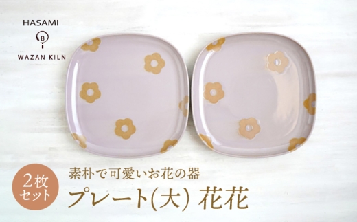 [波佐見焼]プレート大 花花 盛皿 ピンク 2枚 セット[和山] [WB193]