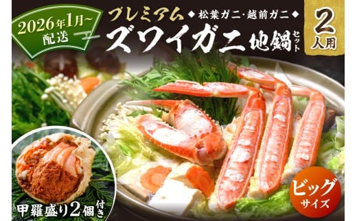 2026年1月～【蟹の匠 魚政】プレミアムズワイガニ地鍋セット 　ビックサイズ　2人用　蟹の宝船2ケ　香味ミスト付き（2026年1月～発送）カニ鍋 カニスキ 松葉ガニ 松葉蟹 越前ガニ ズワイガニ ずわいがに かに鍋 2026年配送　UO01362