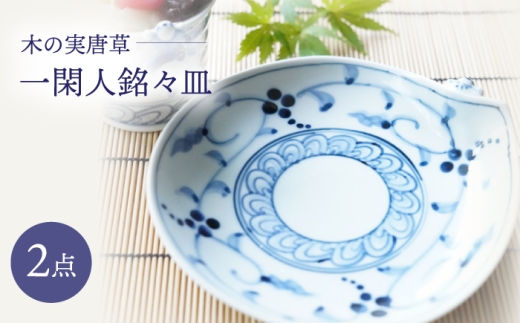 [波佐見焼]木の実唐草 一閑人銘々皿 2枚セット[FOURGRACE] [UG13]