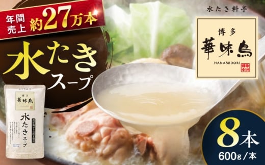 福岡郷土料理 博多華味鳥 水たきスープ 8本セット そのままでも、アレンジでも 絶品スープで広がるおいしさ。 糸島市 トリゼンダイニング [AIB018]