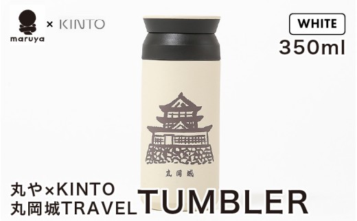 丸や × KINTO 丸岡城 TRAVEL TUMBLER 350ml (ホワイト) 【トラベル タンブラー 保温 保冷 ふた付き 蓋付き マイタンブラー コーヒー  おしゃれ  オフィス キャンプ アウトドア レジャー】 [A-80132_01]